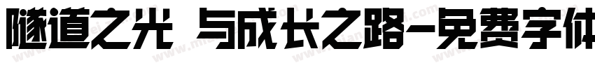 隧道之光 与成长之路字体转换